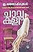 ചാവുകളി  Chavukali by E Santhoshkumar