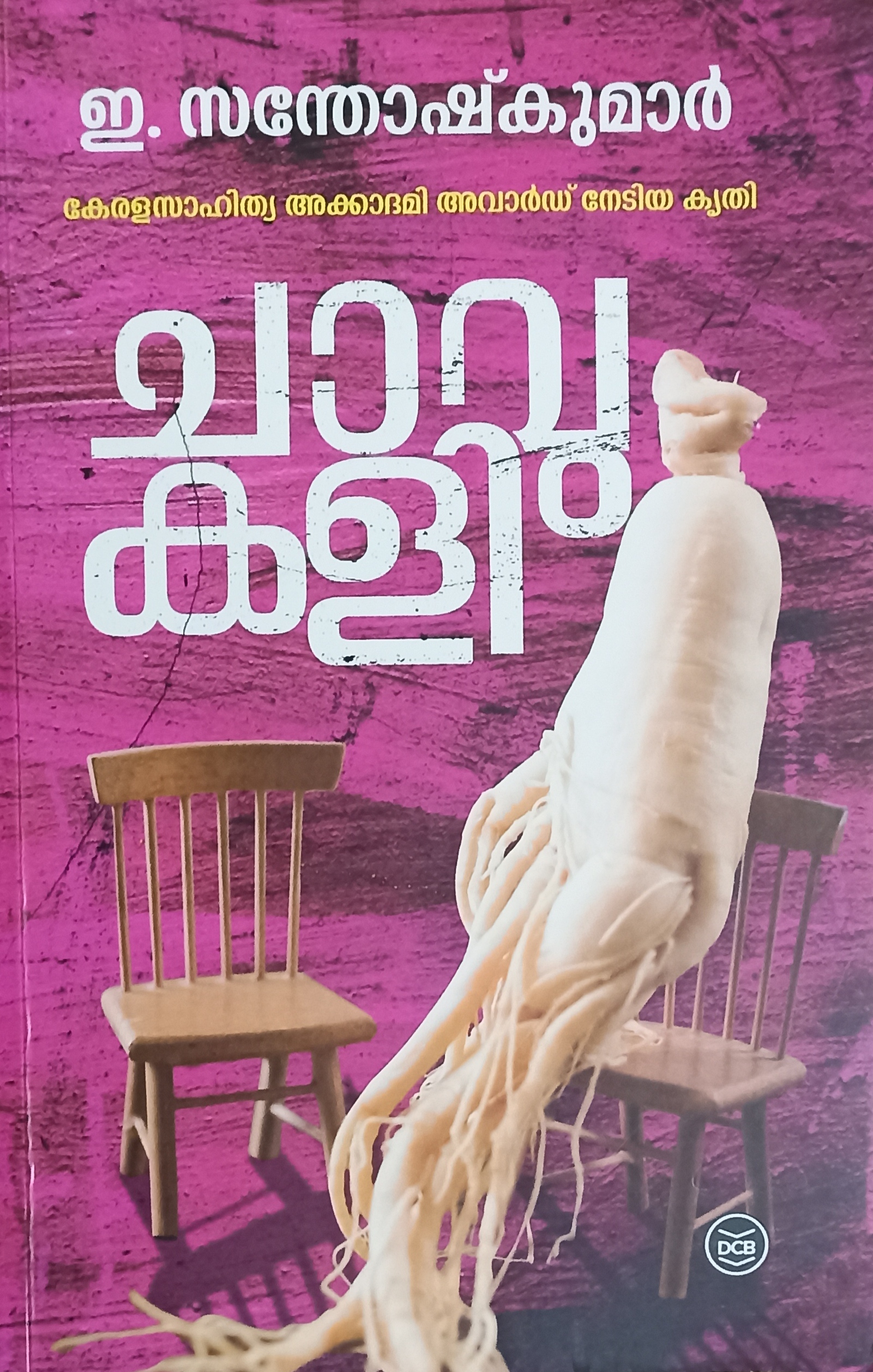 ചാവുകളി  Chavukali (Paperback)