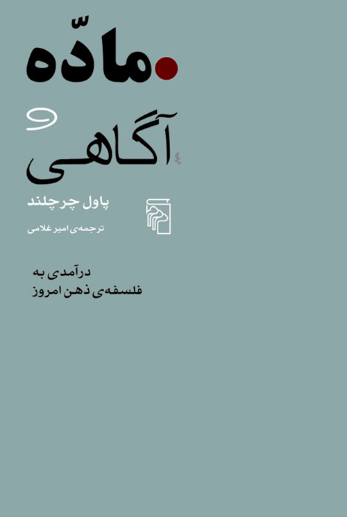 ماده و آگاهی: درآمدی به فلسفه‌ی ذهن امروز