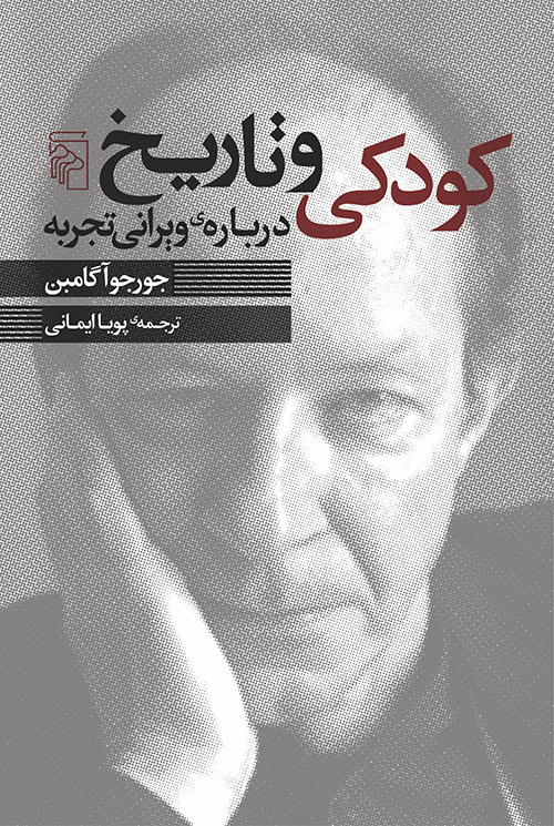 کودکی و تاریخ: درباره‌ی ویرانی تجربه