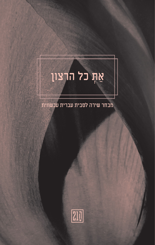 את כל הרצון: מבחר שירה לסבית עברית עכשווית