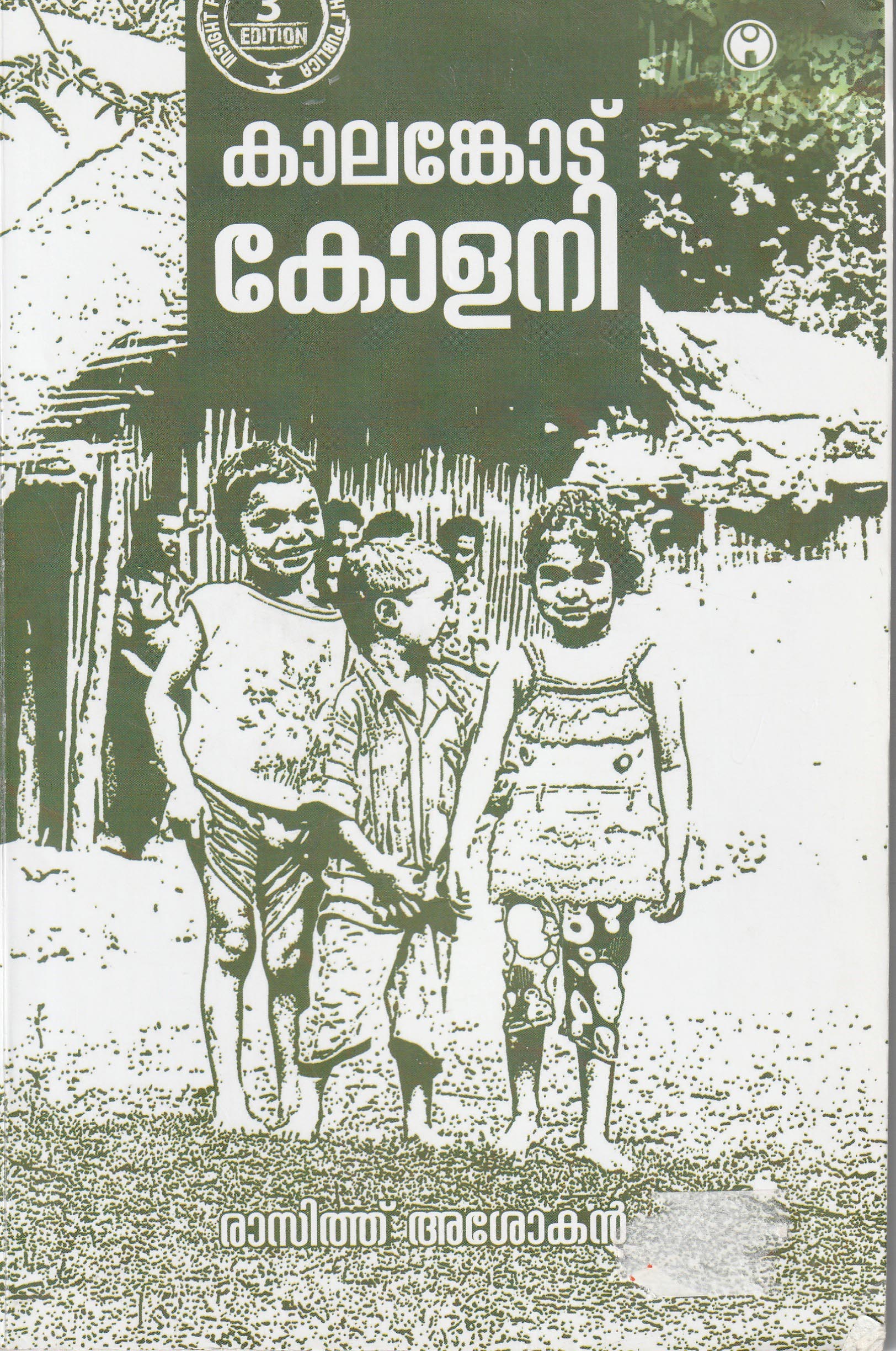 കാലങ്കോട് കോളനി