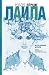 Лайла. Исследование морали