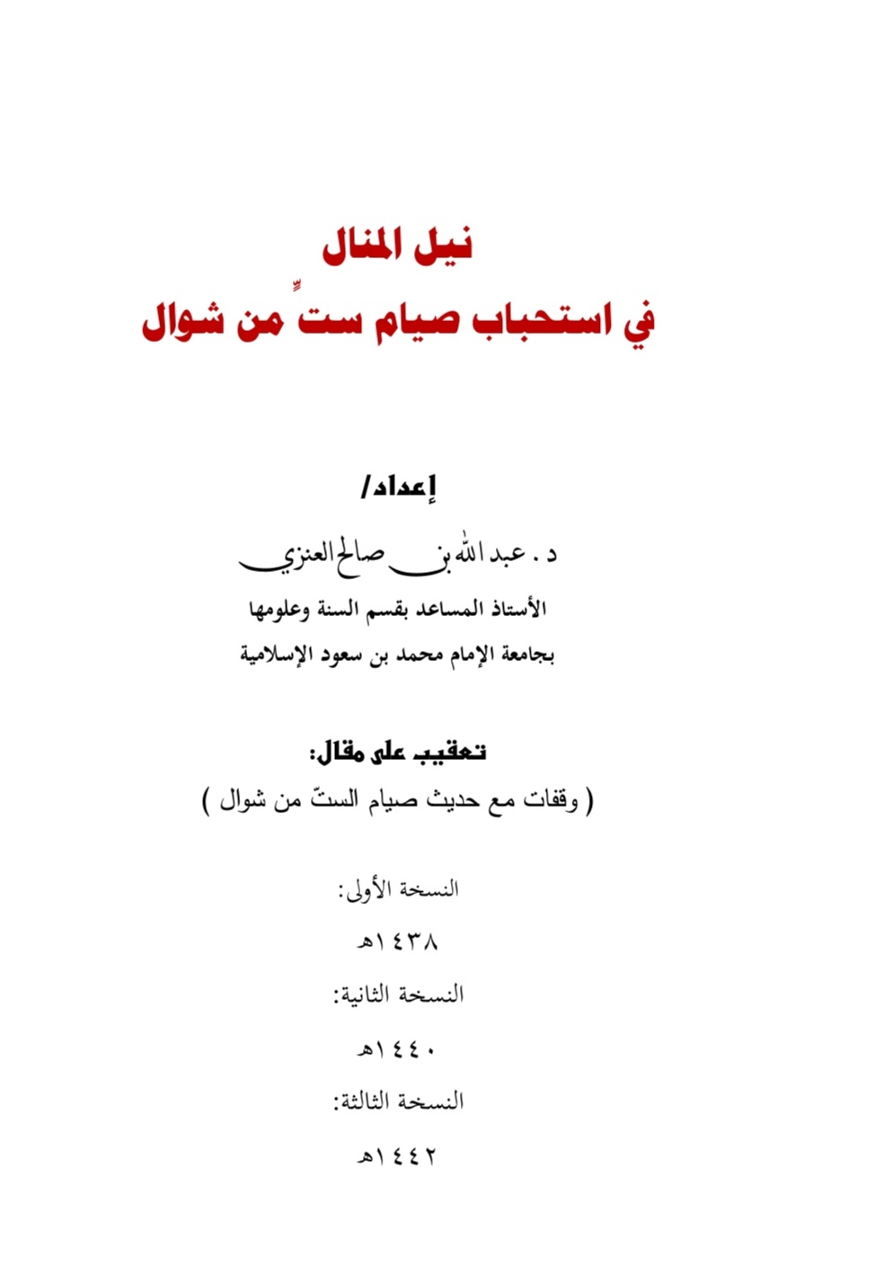 نيل المنال في استحباب صيام ست من شوال (Unknown Binding)