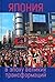 Япония в эпоху великих тран...