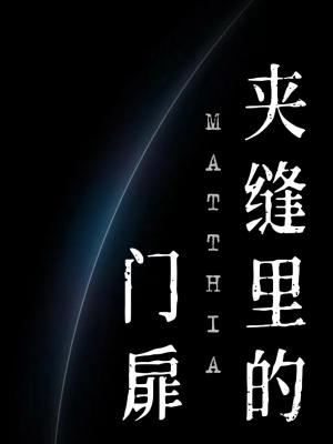夹缝里的门扉