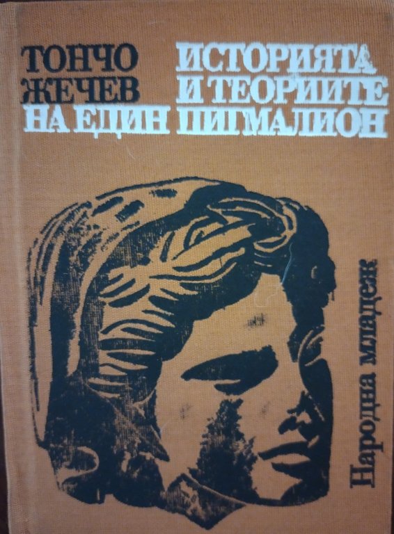 Историята и теориите на един Пигмалион