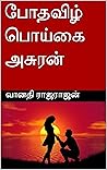 போதவிழ் பொய்கை அசுரன் (Tamil Edition)
