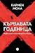 Кървавата годеница (Случаит...
