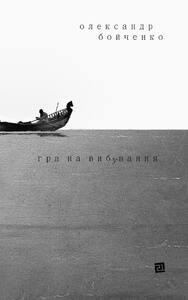 Гра на вибування (Hardcover)