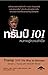 ทรัมป์ 101 หนทางสู่ความสำเร็จ