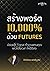 สร้างพอร์ต​ 10,000% ด้วย​ Futures