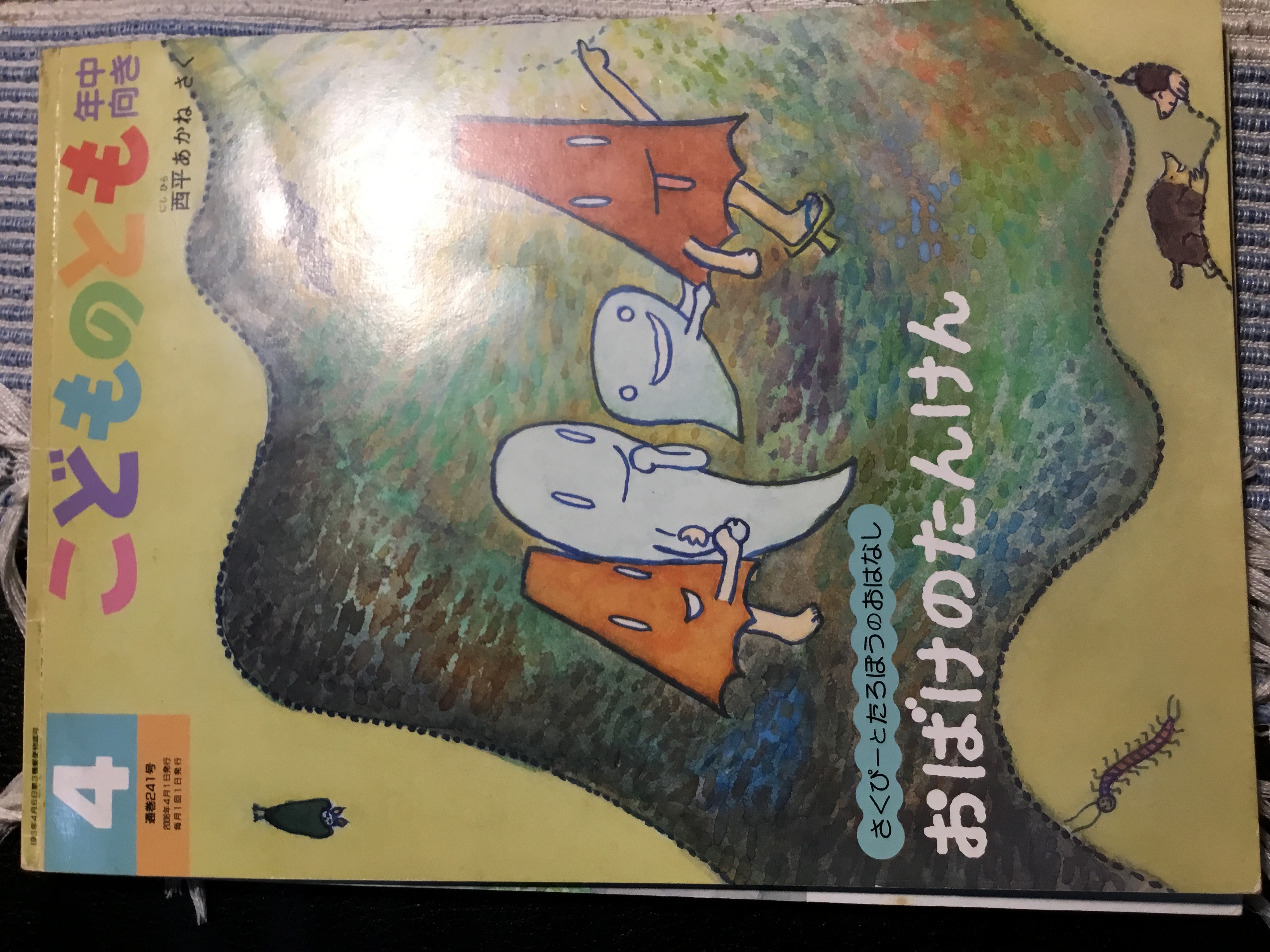 おばけのたんけん (Unknown Binding)
