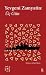 Üç Gün by Yevgeny Zamyatin Üç Gün by Yevgeny Zamyatin