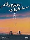 好好再見 不負遇見