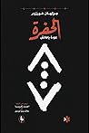 الحفرة عودة ياماتش