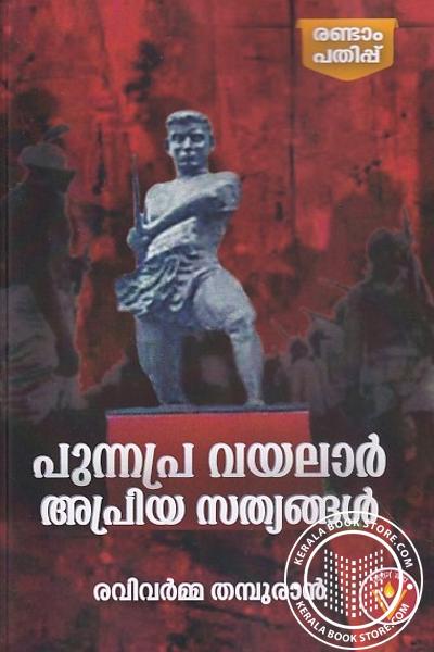 പുന്നപ്ര വയലാർ അപ്രിയ സത്യങ്ങൾ (Unknown Binding)