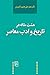 هشت مقاله در تاریخ و ادب معاصر
