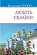 Любіть Україну! Поезії