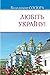 Любіть Україну! Поезії