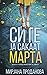 Сите ја сакаат Марта