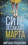 Сите ја сакаат Марта