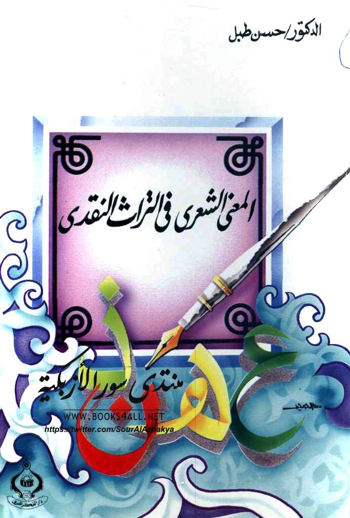 المعنى الشعري في التراث النقدي (Paperback)