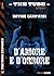D'amore e d'orrore