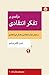 درآمدی بر تفکر انتقادی: سنجش تفکر انتقادی و تفکر غیرانتقادی