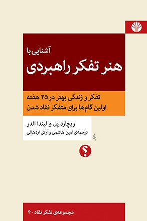 آشنایی با هنر تفکر راهبردی: تفکر و زندگی بهتر در ۲۵ هفته اولین گام‌ها برای متفکر نقاد شدن (Paperback)