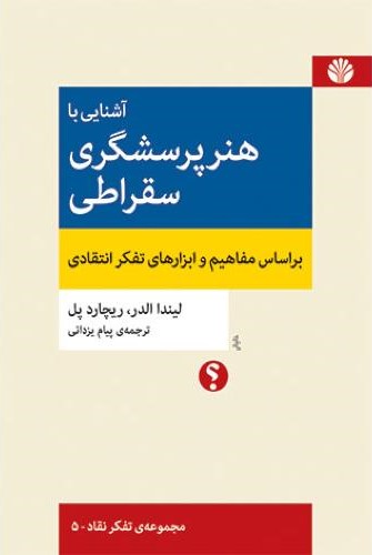 آشنایی با هنر پرسشگری سقراطی: بر اساس مفاهیم و ابزارهای تفکر انتقادی