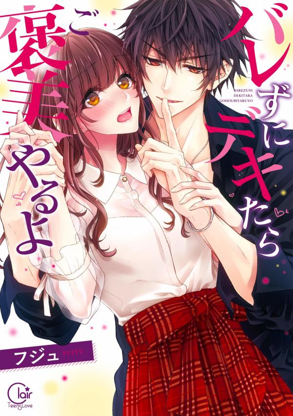 バレずにデキたらご褒美やるよ [Secretly Cumming During Class] (バレずにデキたらご褒美やるよ #1)