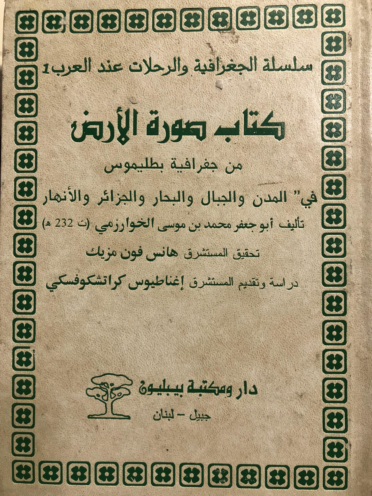 صورة الأرض من جغرافية بطليموس في المدن والجبال والبحار والجزائر والأنهار (Hardcover)