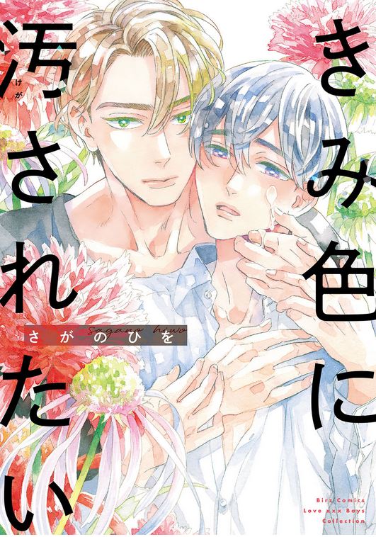 きみ色に汚されたい [Kimi Iro ni Kegasaretai] (Kindle Edition)