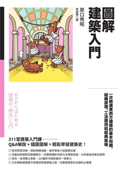 圖解建築入門