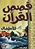 ‫قصص القرآن للاطفال‬