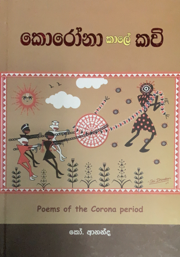 කොරෝනා කාලේ කවි (Hardcover)