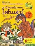 เอาชีวิตรอดในแดนไดโนเสาร์ เล่ม 2