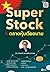 Super stock ในตลาดหุ้นเวียดนาม