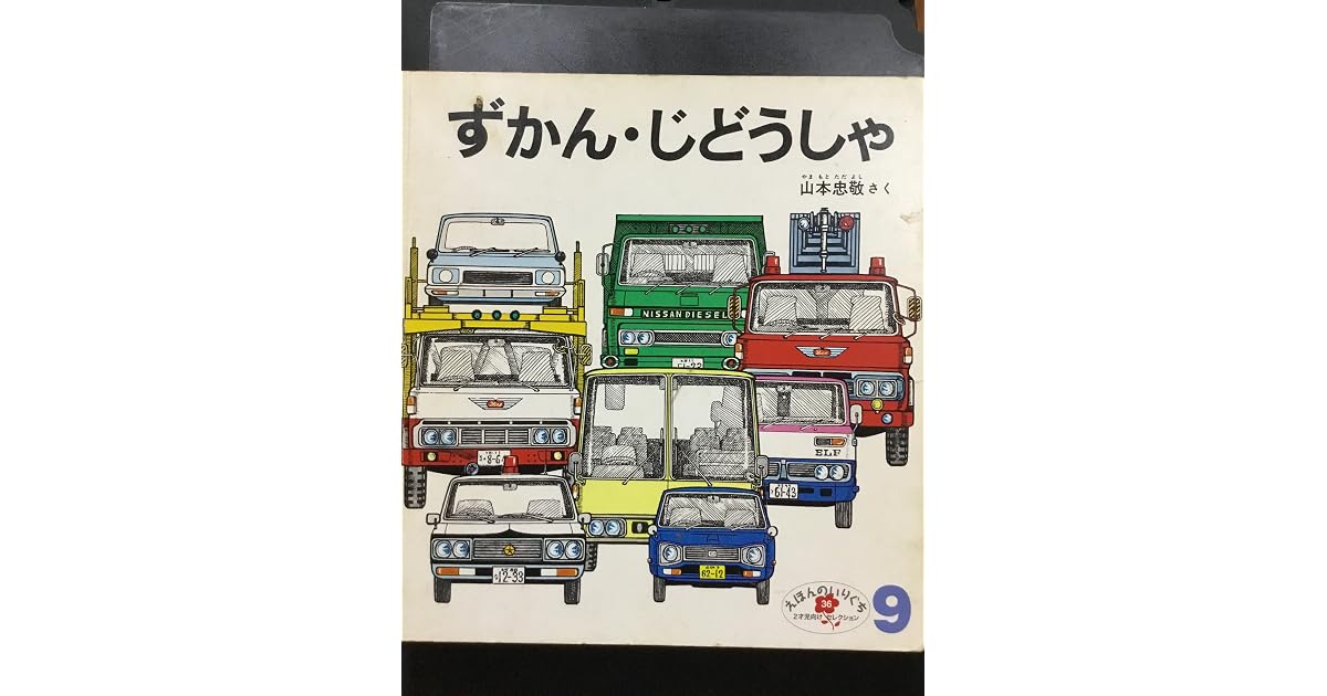 ずかん じどうしゃ By 山本 忠敬 ずかん じどうしゃ By 山本 忠敬