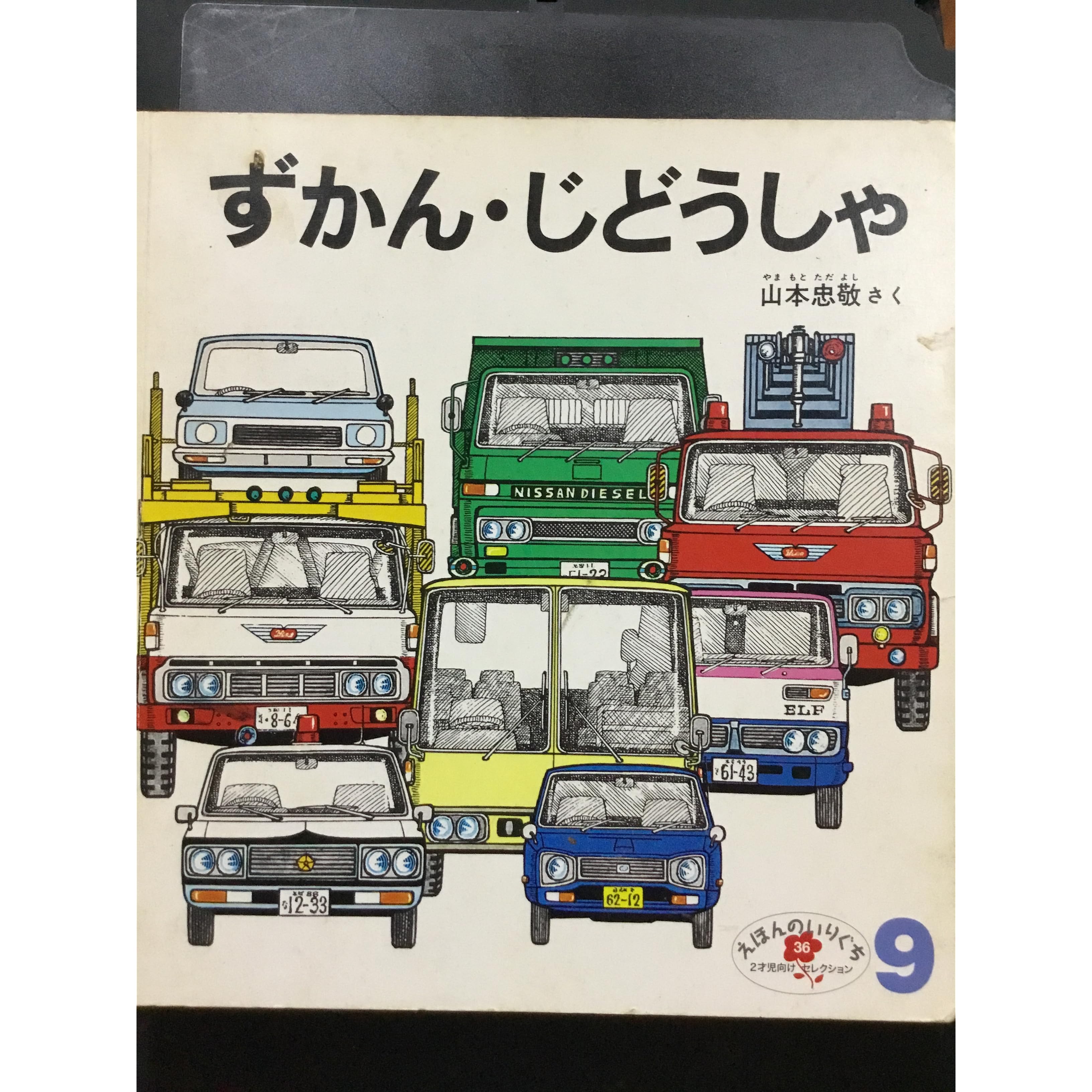 ずかん じどうしゃ By 山本 忠敬 ずかん じどうしゃ By 山本 忠敬