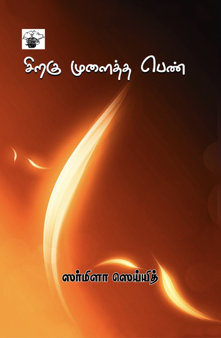 சிறகு முளைத்த பெண்