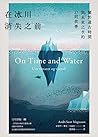 在冰川消失之前:關於遠古時間與未來...
