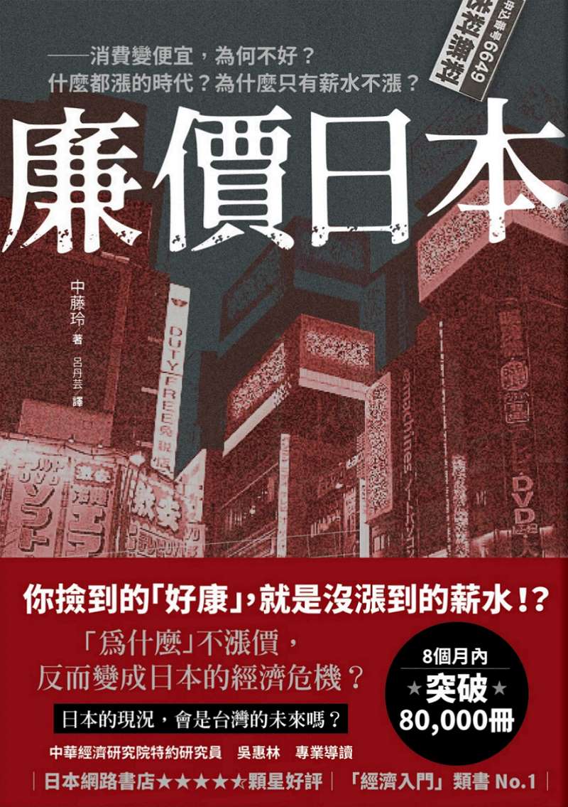 廉價日本：消費變便宜，為何不好？什麼都漲的時代？為什麼只有薪水不漲？