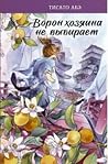 Ворон хозяина не выбирает (Karasu ni Hitoe wa Niawanai [Limited Edition, #2)