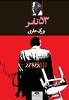 ۵۳ نفر