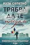 Трябва да те предам