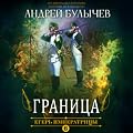 Егерь Императрицы. Граница