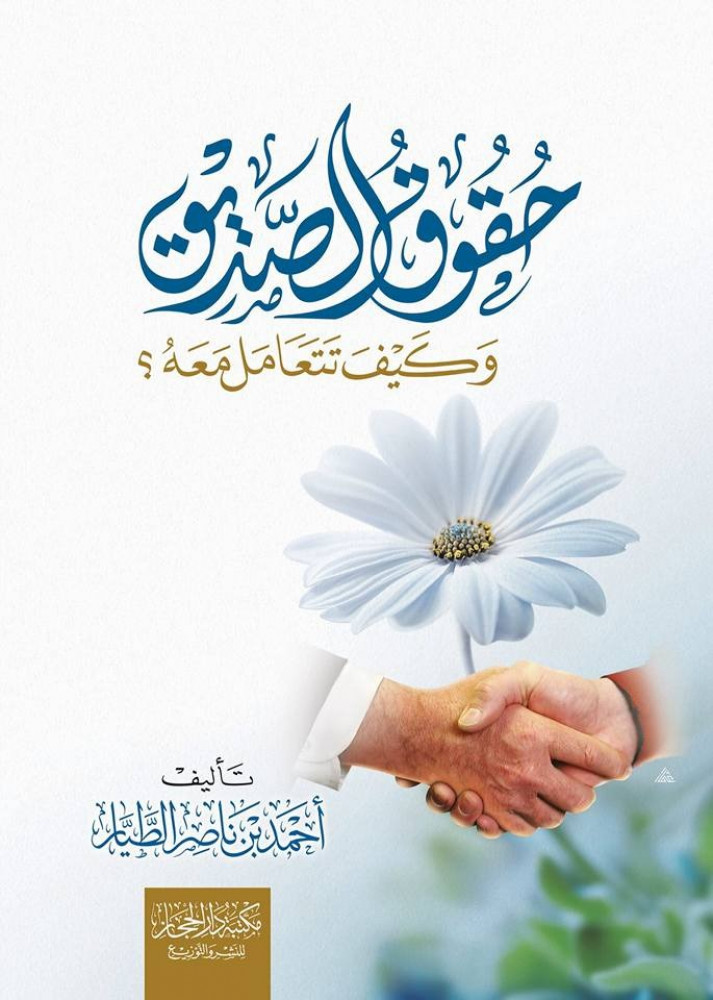 حقوق الصديق وكيف تتعامل معه