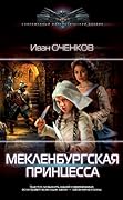 Мекленбургская принцесса